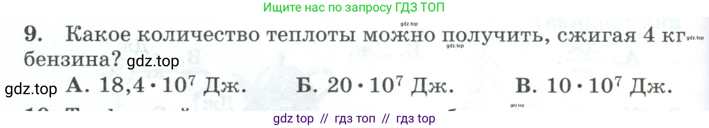 Физика, 8 класс Дидактические материалы, авторы: Марон Абрам Евсеевич, Марон Евгений Абрамович, издательство Просвещение, Москва, 2022, белого цвета, страница 38, номер 9, Условие