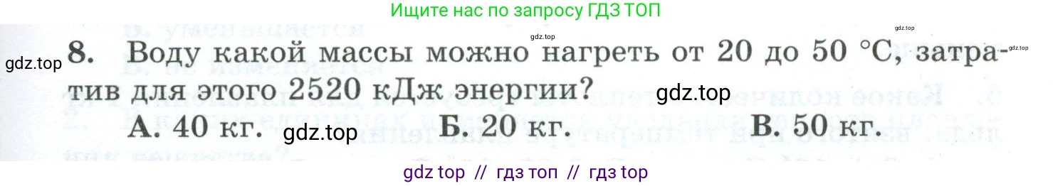 Физика, 8 класс Дидактические материалы, авторы: Марон Абрам Евсеевич, Марон Евгений Абрамович, издательство Просвещение, Москва, 2022, белого цвета, страница 39, номер 8, Условие