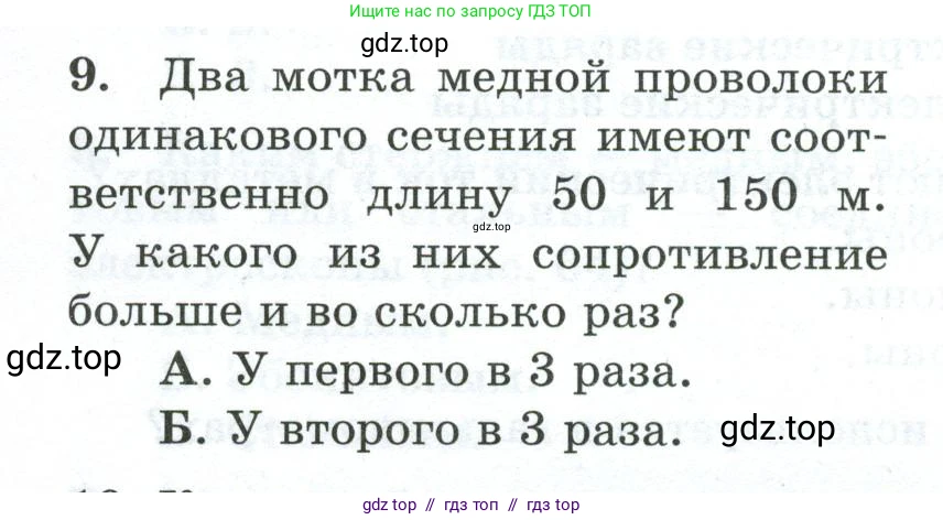 Физика, 8 класс Дидактические материалы, авторы: Марон Абрам Евсеевич, Марон Евгений Абрамович, издательство Просвещение, Москва, 2022, белого цвета, страница 50, номер 9, Условие