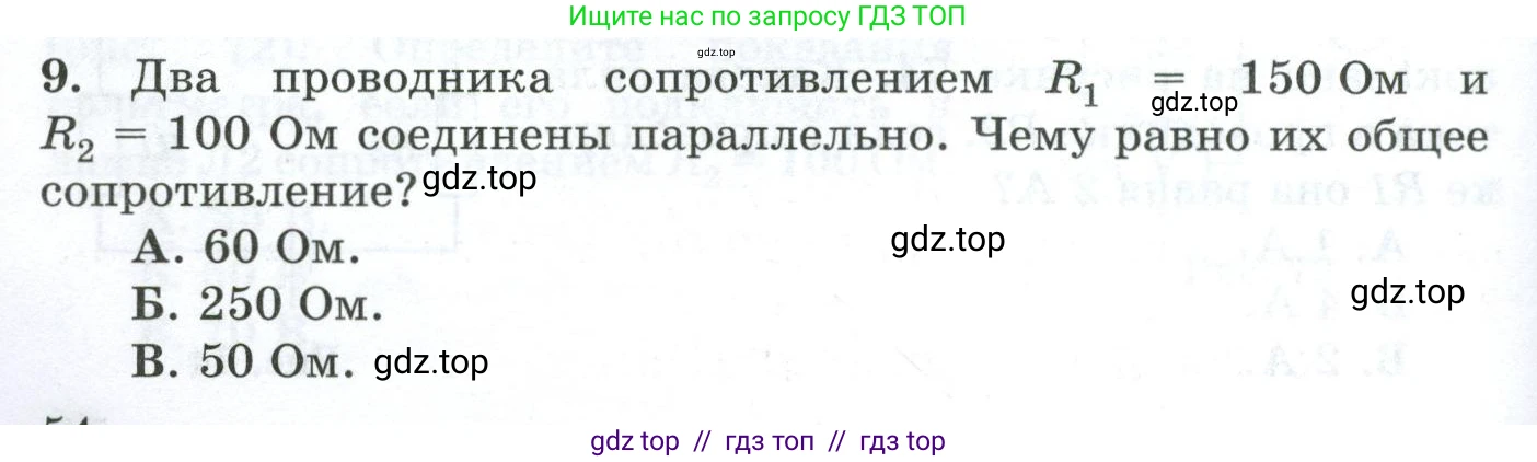 Физика, 8 класс Дидактические материалы, авторы: Марон Абрам Евсеевич, Марон Евгений Абрамович, издательство Просвещение, Москва, 2022, белого цвета, страница 54, номер 9, Условие