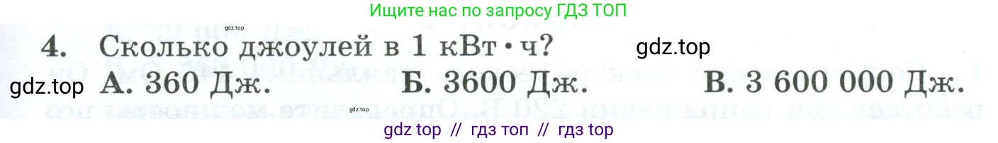 Физика, 8 класс Дидактические материалы, авторы: Марон Абрам Евсеевич, Марон Евгений Абрамович, издательство Просвещение, Москва, 2022, белого цвета, страница 55, номер 4, Условие