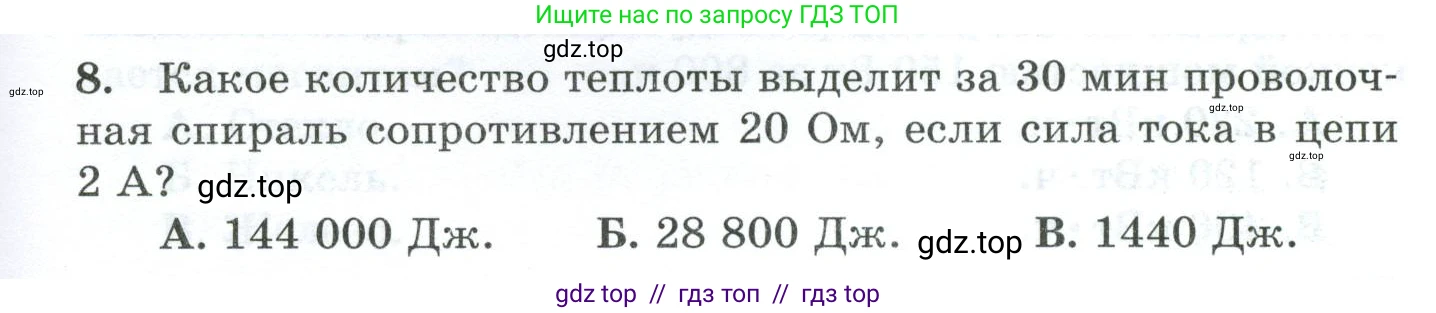Физика, 8 класс Дидактические материалы, авторы: Марон Абрам Евсеевич, Марон Евгений Абрамович, издательство Просвещение, Москва, 2022, белого цвета, страница 55, номер 8, Условие
