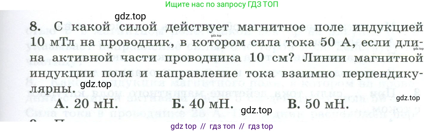 Физика, 8 класс Дидактические материалы, авторы: Марон Абрам Евсеевич, Марон Евгений Абрамович, издательство Просвещение, Москва, 2022, белого цвета, страница 59, номер 8, Условие