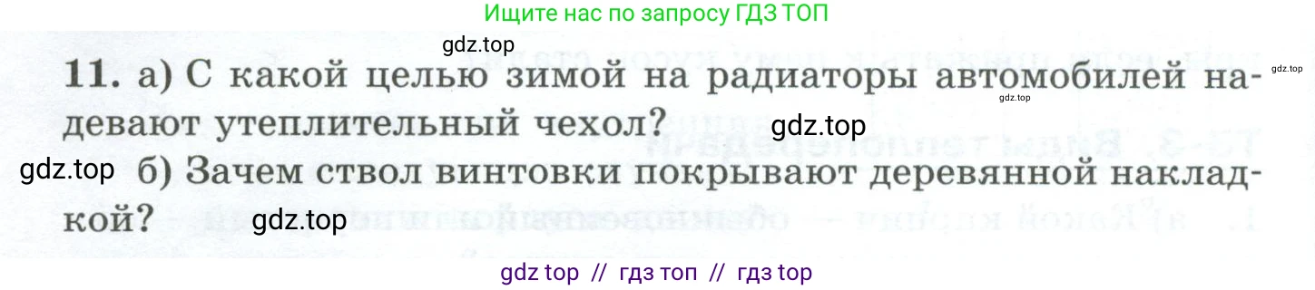 Физика, 8 класс Дидактические материалы, авторы: Марон Абрам Евсеевич, Марон Евгений Абрамович, издательство Просвещение, Москва, 2022, белого цвета, страница 8, номер 11, Условие