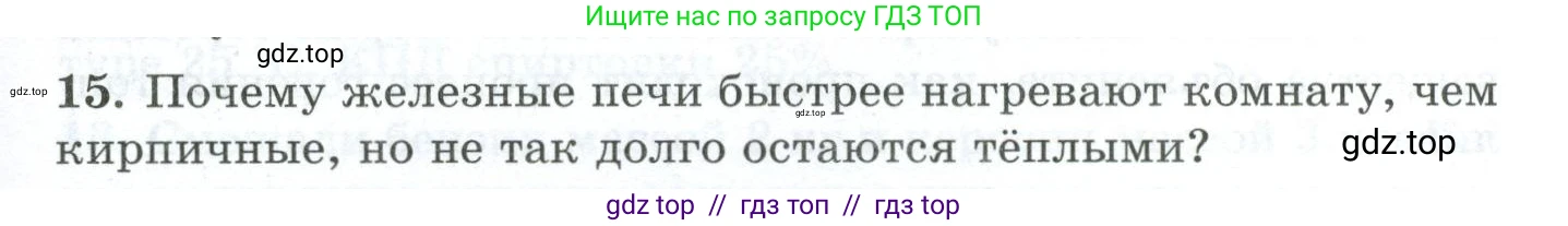 Физика, 8 класс Дидактические материалы, авторы: Марон Абрам Евсеевич, Марон Евгений Абрамович, издательство Просвещение, Москва, 2022, белого цвета, страница 11, номер 15, Условие