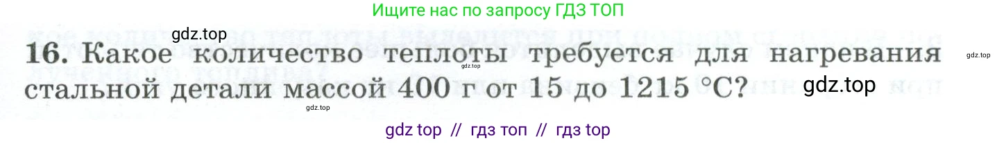 Физика, 8 класс Дидактические материалы, авторы: Марон Абрам Евсеевич, Марон Евгений Абрамович, издательство Просвещение, Москва, 2022, белого цвета, страница 11, номер 16, Условие