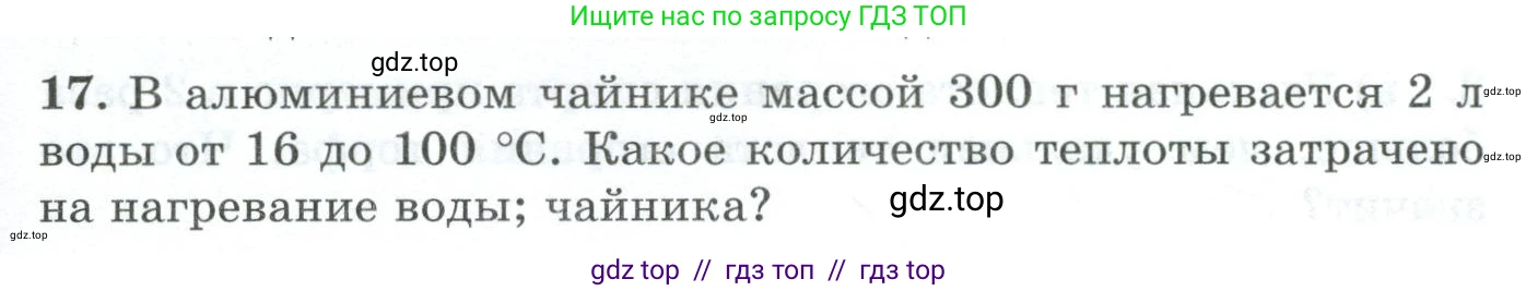 Физика, 8 класс Дидактические материалы, авторы: Марон Абрам Евсеевич, Марон Евгений Абрамович, издательство Просвещение, Москва, 2022, белого цвета, страница 11, номер 17, Условие