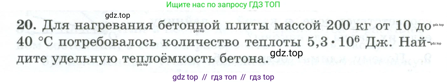 Физика, 8 класс Дидактические материалы, авторы: Марон Абрам Евсеевич, Марон Евгений Абрамович, издательство Просвещение, Москва, 2022, белого цвета, страница 12, номер 20, Условие