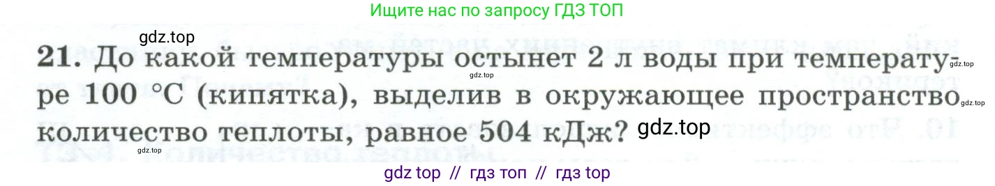 Физика, 8 класс Дидактические материалы, авторы: Марон Абрам Евсеевич, Марон Евгений Абрамович, издательство Просвещение, Москва, 2022, белого цвета, страница 12, номер 21, Условие