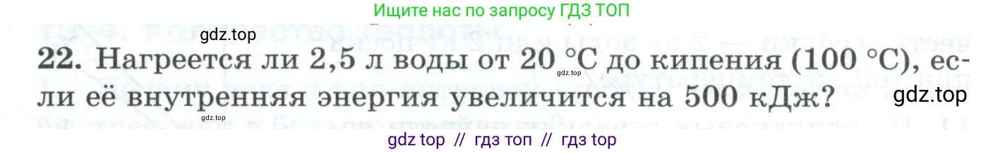 Физика, 8 класс Дидактические материалы, авторы: Марон Абрам Евсеевич, Марон Евгений Абрамович, издательство Просвещение, Москва, 2022, белого цвета, страница 12, номер 22, Условие
