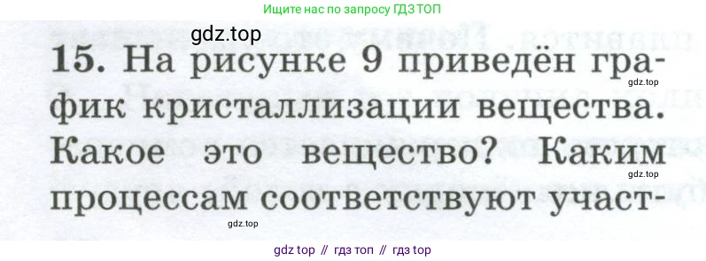 Физика, 8 класс Дидактические материалы, авторы: Марон Абрам Евсеевич, Марон Евгений Абрамович, издательство Просвещение, Москва, 2022, белого цвета, страница 16, номер 15, Условие