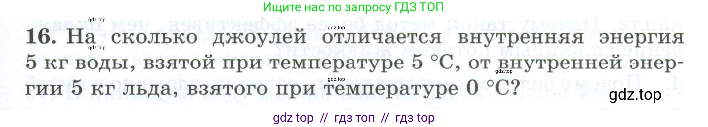 Физика, 8 класс Дидактические материалы, авторы: Марон Абрам Евсеевич, Марон Евгений Абрамович, издательство Просвещение, Москва, 2022, белого цвета, страница 17, номер 16, Условие