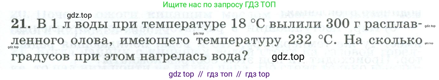 Физика, 8 класс Дидактические материалы, авторы: Марон Абрам Евсеевич, Марон Евгений Абрамович, издательство Просвещение, Москва, 2022, белого цвета, страница 17, номер 21, Условие