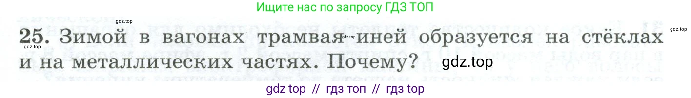 Физика, 8 класс Дидактические материалы, авторы: Марон Абрам Евсеевич, Марон Евгений Абрамович, издательство Просвещение, Москва, 2022, белого цвета, страница 19, номер 25, Условие