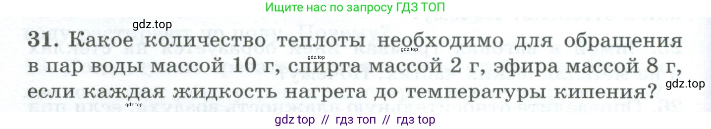 Физика, 8 класс Дидактические материалы, авторы: Марон Абрам Евсеевич, Марон Евгений Абрамович, издательство Просвещение, Москва, 2022, белого цвета, страница 20, номер 31, Условие