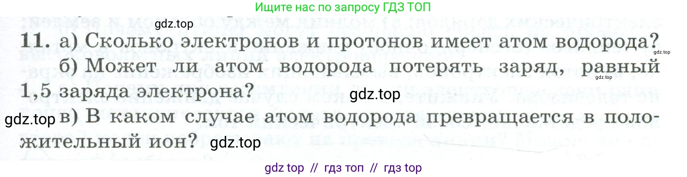 Физика, 8 класс Дидактические материалы, авторы: Марон Абрам Евсеевич, Марон Евгений Абрамович, издательство Просвещение, Москва, 2022, белого цвета, страница 23, номер 11, Условие