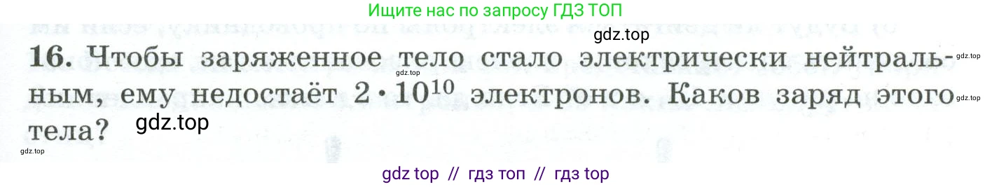 Физика, 8 класс Дидактические материалы, авторы: Марон Абрам Евсеевич, Марон Евгений Абрамович, издательство Просвещение, Москва, 2022, белого цвета, страница 23, номер 16, Условие