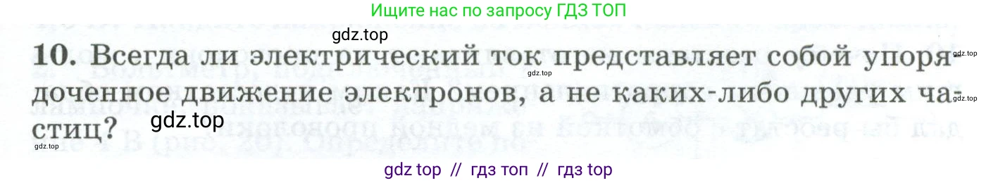 Физика, 8 класс Дидактические материалы, авторы: Марон Абрам Евсеевич, Марон Евгений Абрамович, издательство Просвещение, Москва, 2022, белого цвета, страница 25, номер 10, Условие