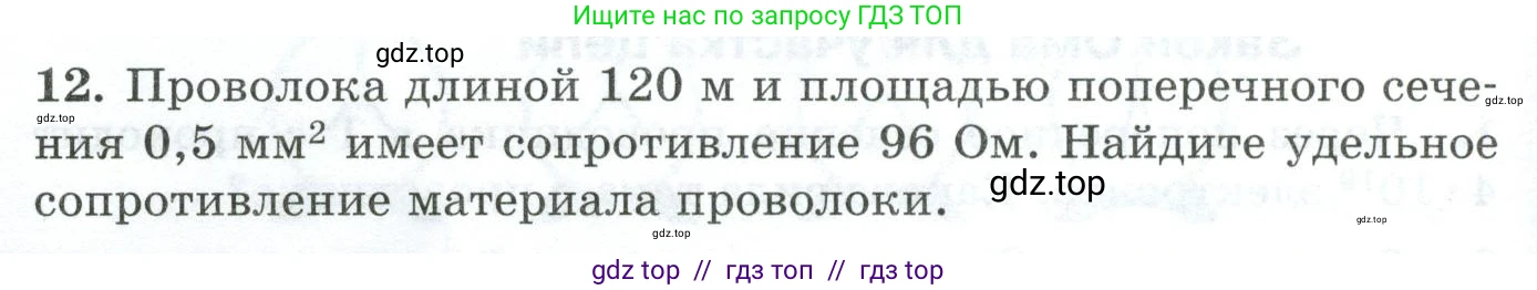 Физика, 8 класс Дидактические материалы, авторы: Марон Абрам Евсеевич, Марон Евгений Абрамович, издательство Просвещение, Москва, 2022, белого цвета, страница 26, номер 12, Условие
