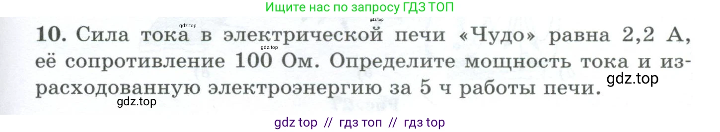 Физика, 8 класс Дидактические материалы, авторы: Марон Абрам Евсеевич, Марон Евгений Абрамович, издательство Просвещение, Москва, 2022, белого цвета, страница 29, номер 10, Условие