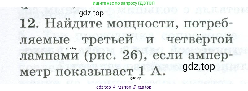 Физика, 8 класс Дидактические материалы, авторы: Марон Абрам Евсеевич, Марон Евгений Абрамович, издательство Просвещение, Москва, 2022, белого цвета, страница 30, номер 12, Условие