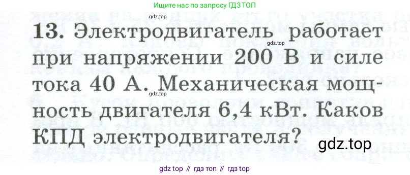 Физика, 8 класс Дидактические материалы, авторы: Марон Абрам Евсеевич, Марон Евгений Абрамович, издательство Просвещение, Москва, 2022, белого цвета, страница 30, номер 13, Условие