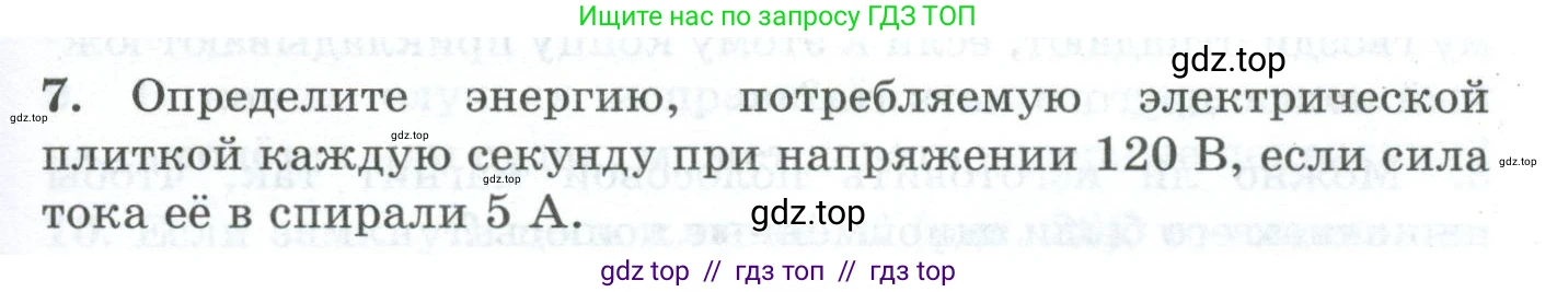 Физика, 8 класс Дидактические материалы, авторы: Марон Абрам Евсеевич, Марон Евгений Абрамович, издательство Просвещение, Москва, 2022, белого цвета, страница 29, номер 7, Условие