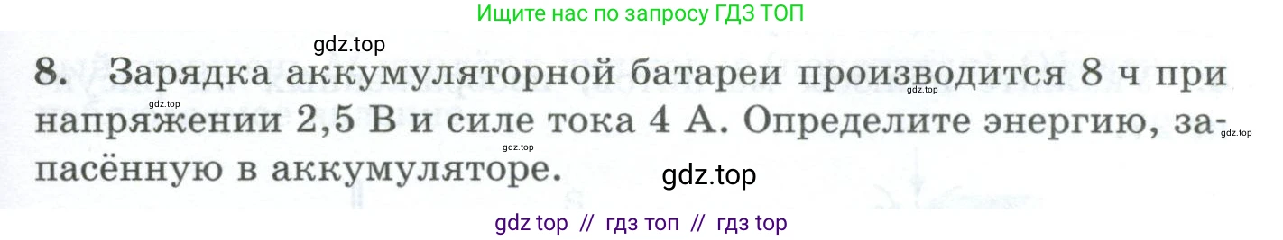 Физика, 8 класс Дидактические материалы, авторы: Марон Абрам Евсеевич, Марон Евгений Абрамович, издательство Просвещение, Москва, 2022, белого цвета, страница 29, номер 8, Условие