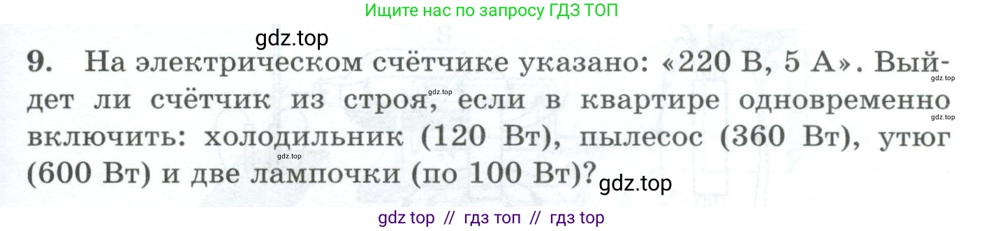 Физика, 8 класс Дидактические материалы, авторы: Марон Абрам Евсеевич, Марон Евгений Абрамович, издательство Просвещение, Москва, 2022, белого цвета, страница 29, номер 9, Условие