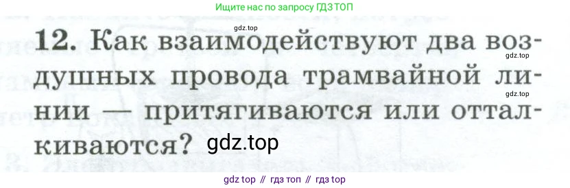 Физика, 8 класс Дидактические материалы, авторы: Марон Абрам Евсеевич, Марон Евгений Абрамович, издательство Просвещение, Москва, 2022, белого цвета, страница 32, номер 12, Условие