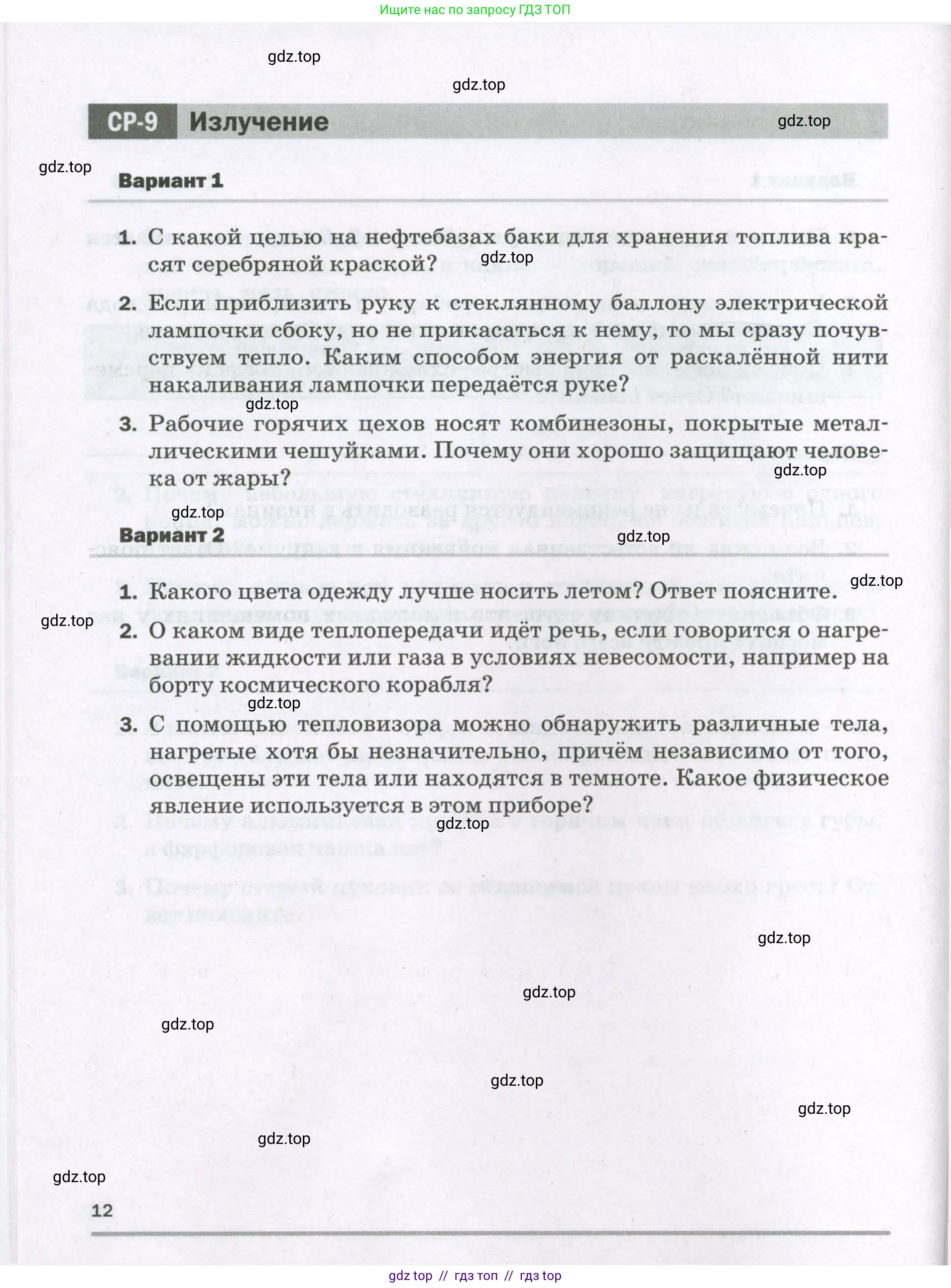 Физика, 8 класс Самостоятельные и контрольные работы, авторы: Марон Абрам Евсеевич, Марон Евгений Абрамович, издательство Просвещение, Москва, 2023, белого цвета, страница 12