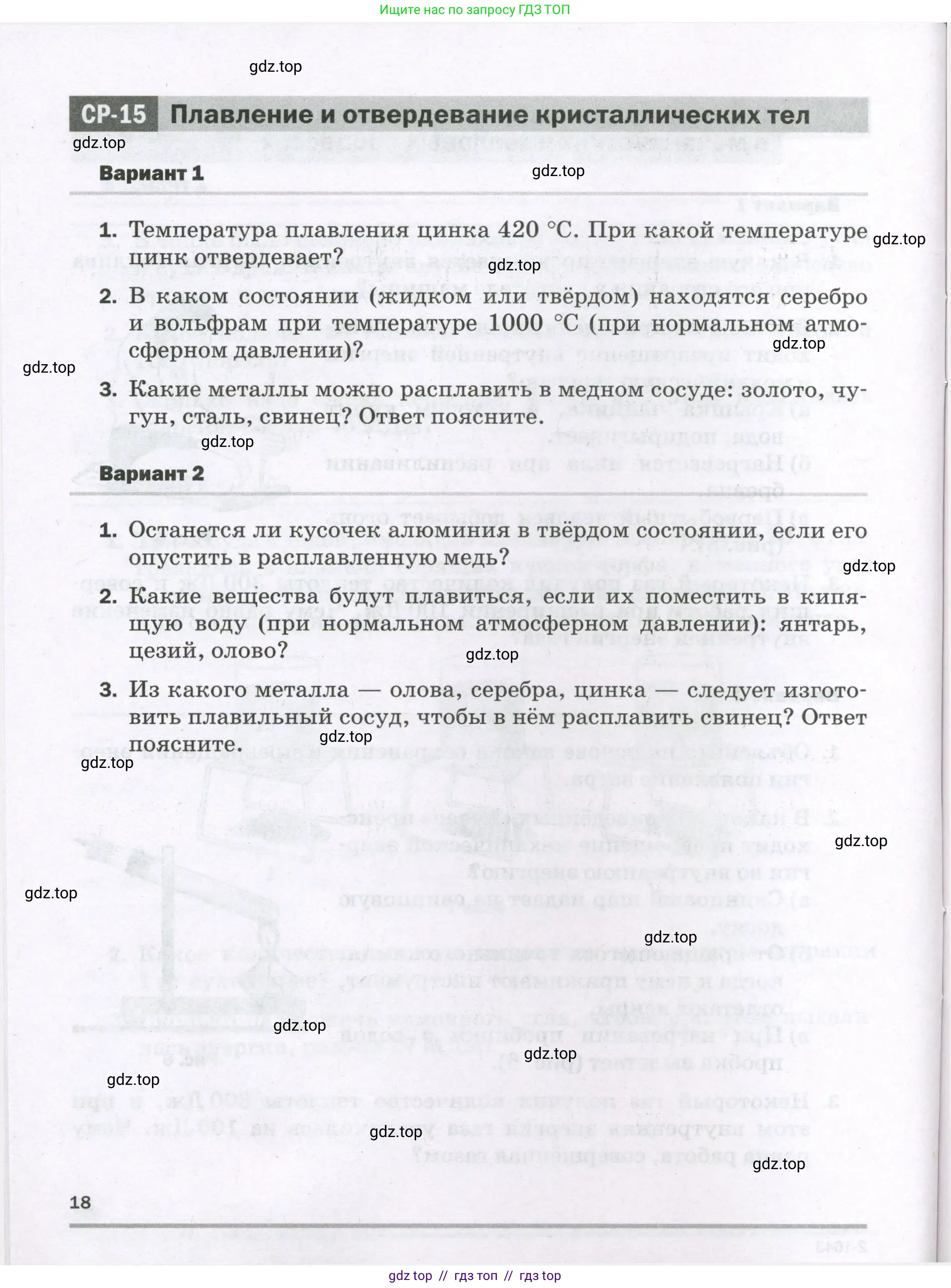 Физика, 8 класс Самостоятельные и контрольные работы, авторы: Марон Абрам Евсеевич, Марон Евгений Абрамович, издательство Просвещение, Москва, 2023, белого цвета, страница 18