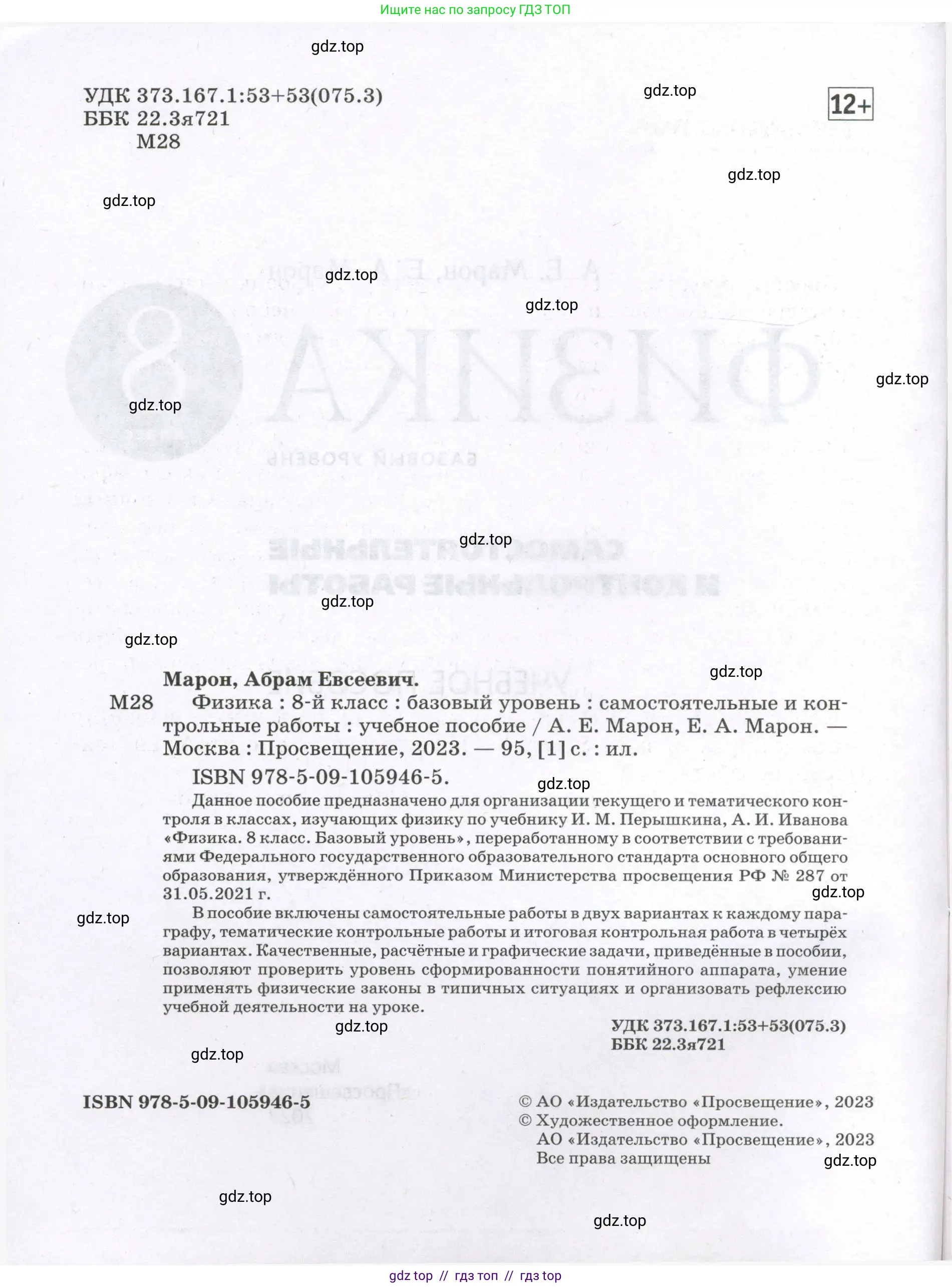Физика, 8 класс Самостоятельные и контрольные работы, авторы: Марон Абрам Евсеевич, Марон Евгений Абрамович, издательство Просвещение, Москва, 2023, белого цвета, страница 2