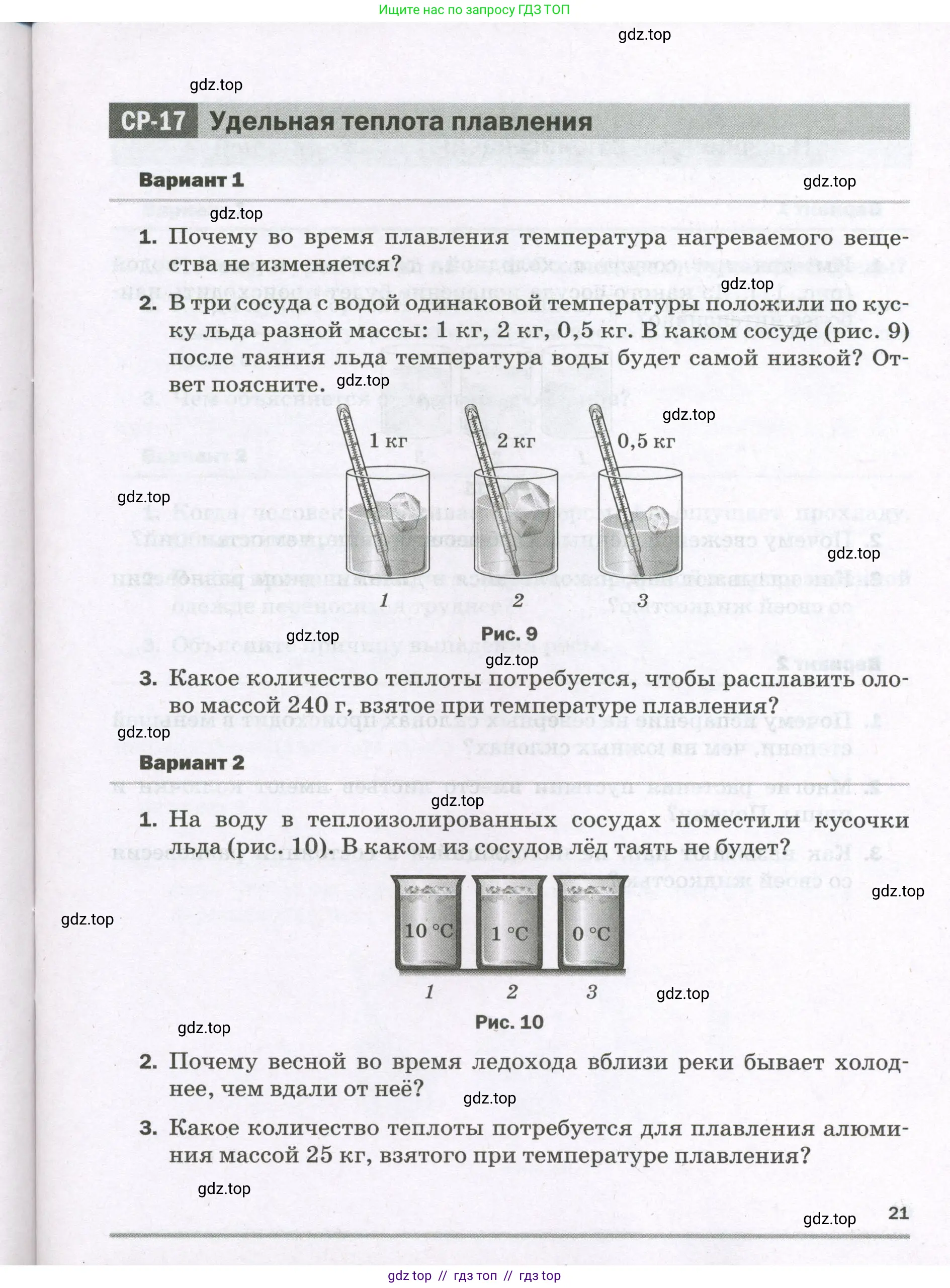 Физика, 8 класс Самостоятельные и контрольные работы, авторы: Марон Абрам Евсеевич, Марон Евгений Абрамович, издательство Просвещение, Москва, 2023, белого цвета, страница 21