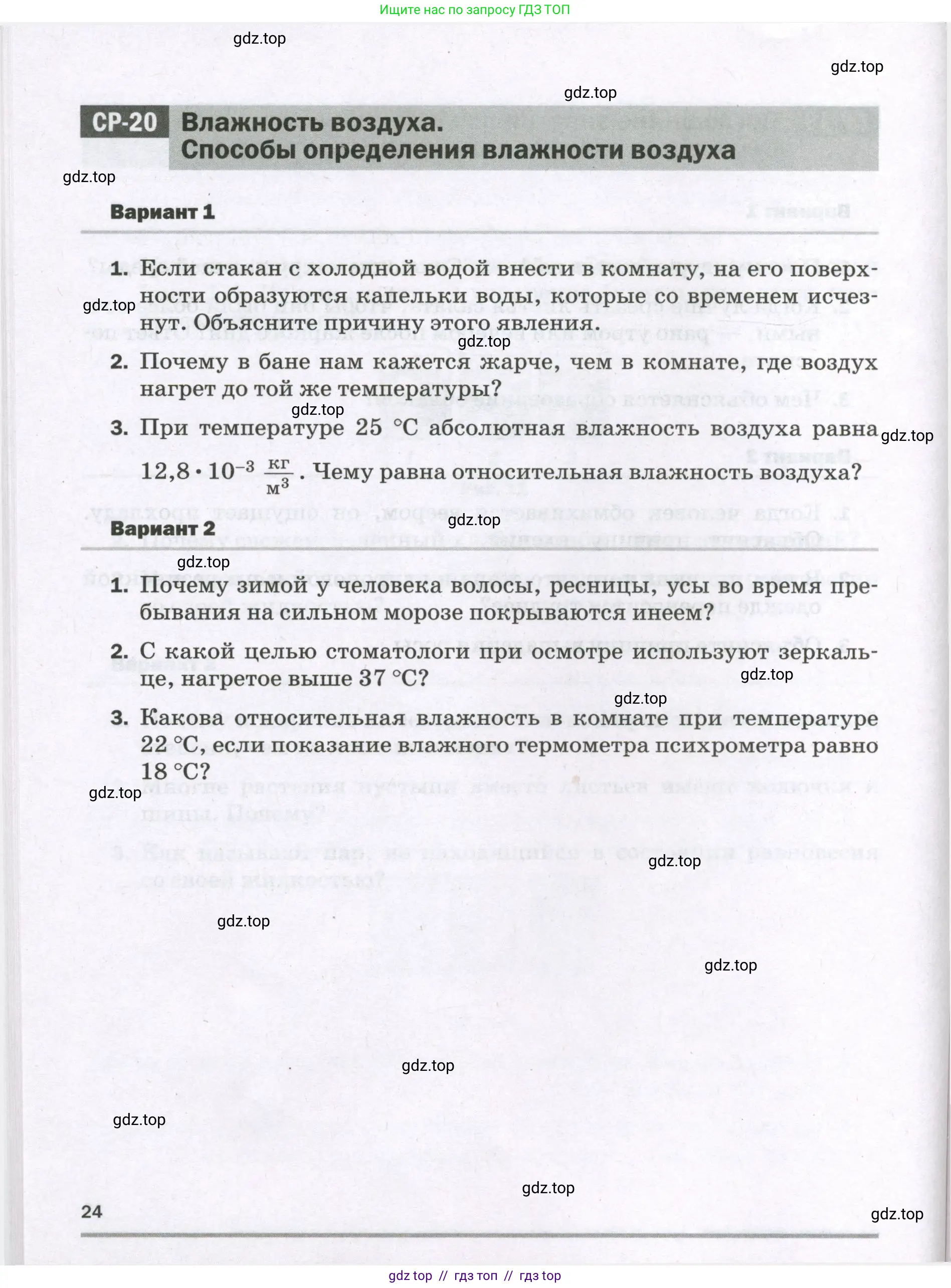 Физика, 8 класс Самостоятельные и контрольные работы, авторы: Марон Абрам Евсеевич, Марон Евгений Абрамович, издательство Просвещение, Москва, 2023, белого цвета, страница 24