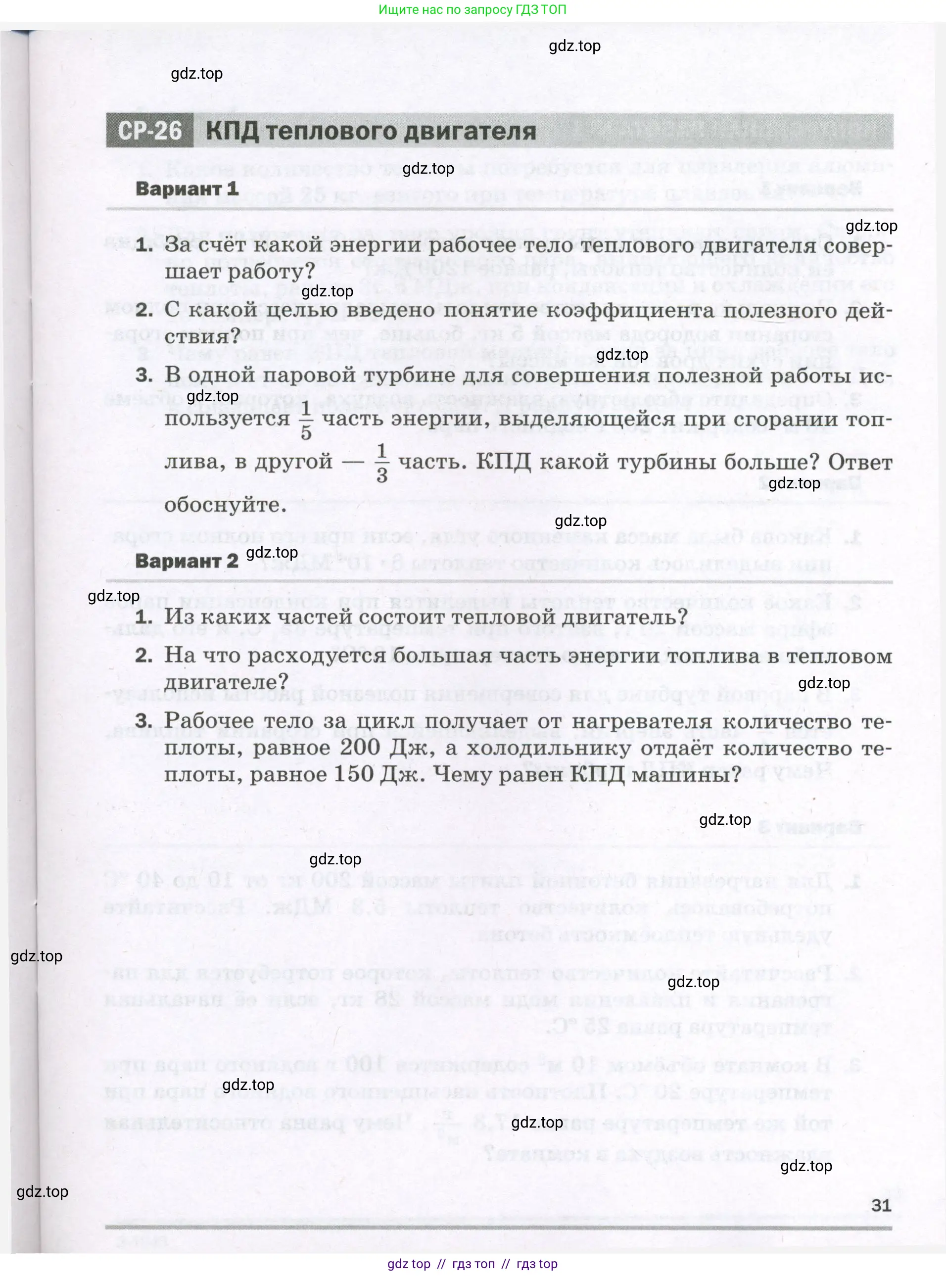 Физика, 8 класс Самостоятельные и контрольные работы, авторы: Марон Абрам Евсеевич, Марон Евгений Абрамович, издательство Просвещение, Москва, 2023, белого цвета, страница 31