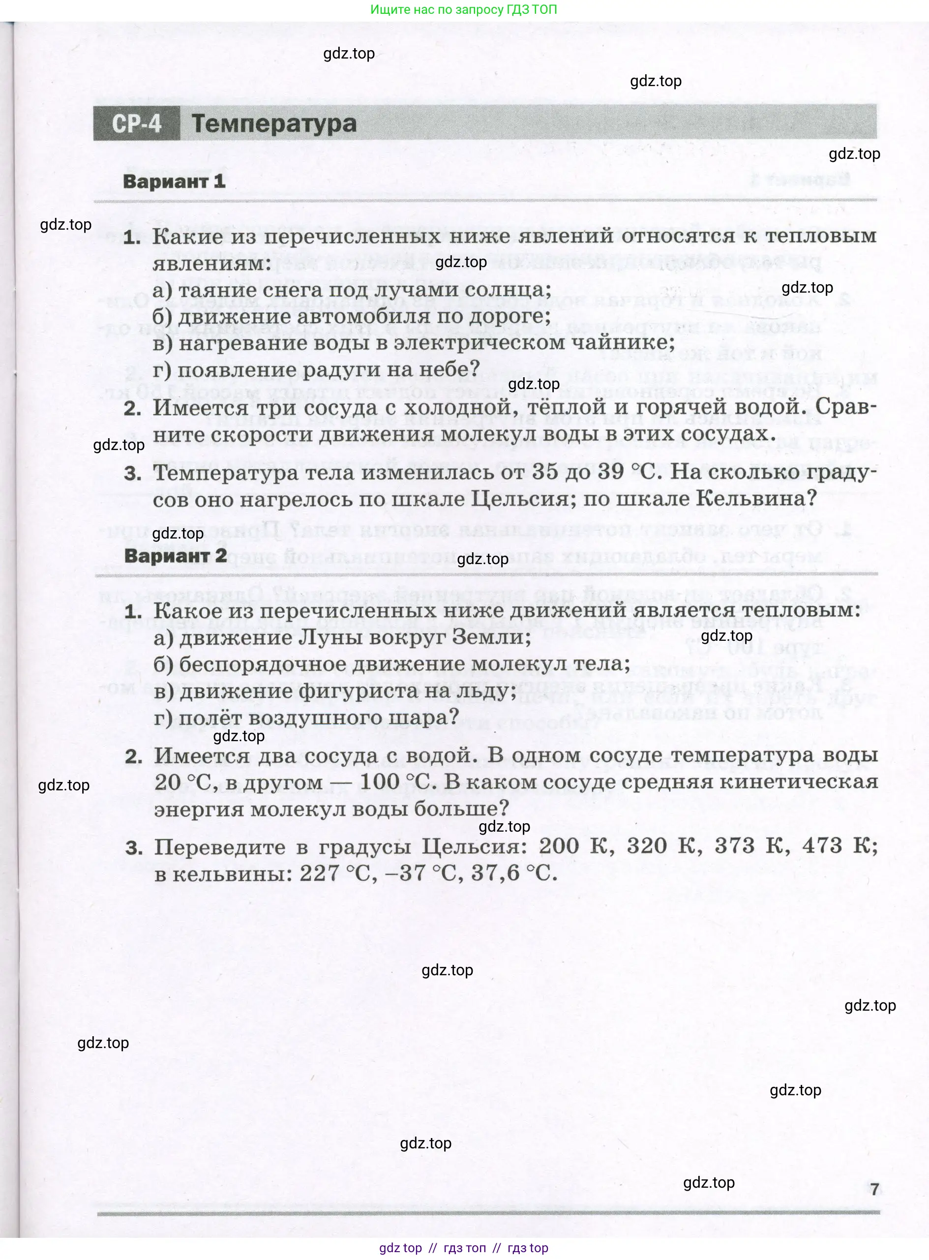 Физика, 8 класс Самостоятельные и контрольные работы, авторы: Марон Абрам Евсеевич, Марон Евгений Абрамович, издательство Просвещение, Москва, 2023, белого цвета, страница 7