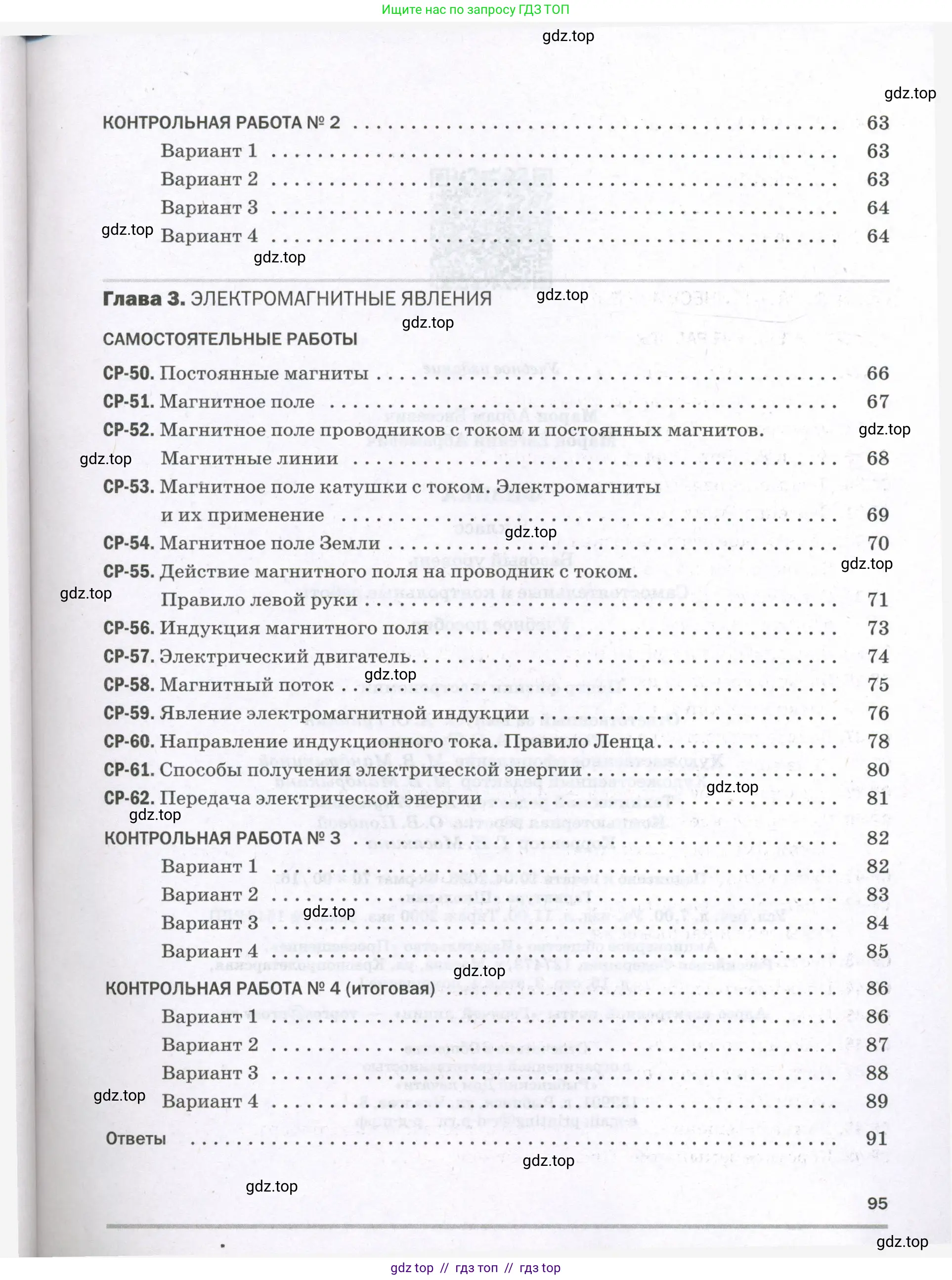 Физика, 8 класс Самостоятельные и контрольные работы, авторы: Марон Абрам Евсеевич, Марон Евгений Абрамович, издательство Просвещение, Москва, 2023, белого цвета, страница 95