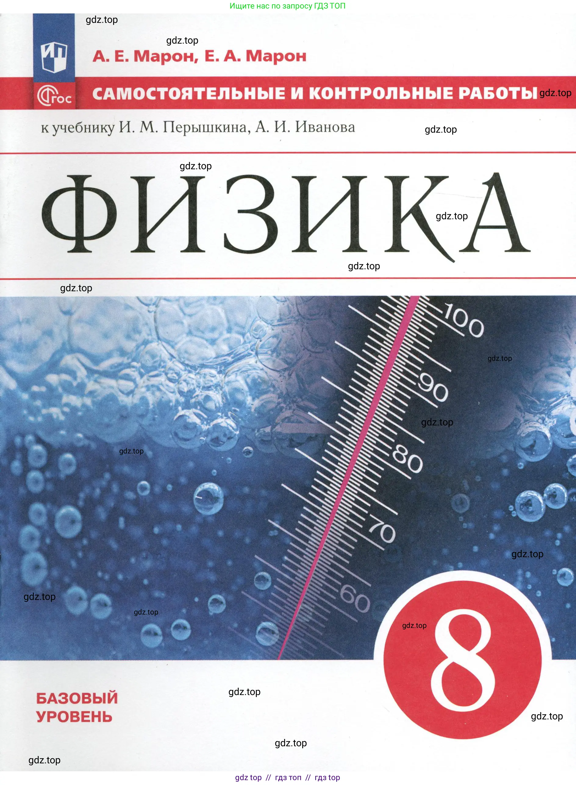 Физика, 8 класс Самостоятельные и контрольные работы, авторы: Марон Абрам Евсеевич, Марон Евгений Абрамович, издательство Просвещение, Москва, 2023, белого цвета,