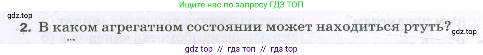 Физика, 8 класс Самостоятельные и контрольные работы, авторы: Марон Абрам Евсеевич, Марон Евгений Абрамович, издательство Просвещение, Москва, 2023, белого цвета, страница 5, номер 2, Условие