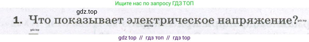 Физика, 8 класс Самостоятельные и контрольные работы, авторы: Марон Абрам Евсеевич, Марон Евгений Абрамович, издательство Просвещение, Москва, 2023, белого цвета, страница 49, номер 1, Условие