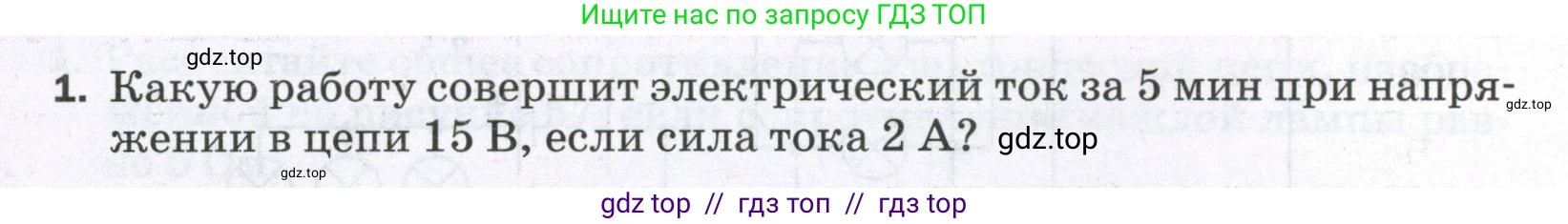 Физика, 8 класс Самостоятельные и контрольные работы, авторы: Марон Абрам Евсеевич, Марон Евгений Абрамович, издательство Просвещение, Москва, 2023, белого цвета, страница 58, номер 1, Условие