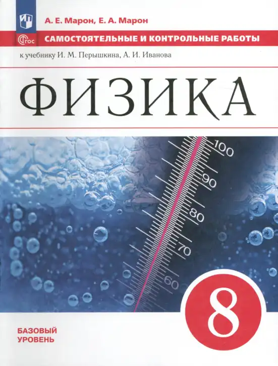 Физика, 8 класс Самостоятельные и контрольные работы, авторы: Марон Абрам Евсеевич, Марон Евгений Абрамович, издательство Просвещение, Москва, 2023, белого цвета
