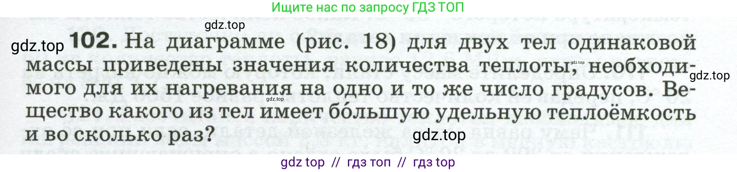 Физика, 8 класс Сборник вопросов и задач, авторы: Марон Абрам Евсеевич, Марон Евгений Абрамович, Позойский Семён Вениаминович, издательство Просвещение, Москва, 2022, белого цвета, страница 21, номер 102, Условие