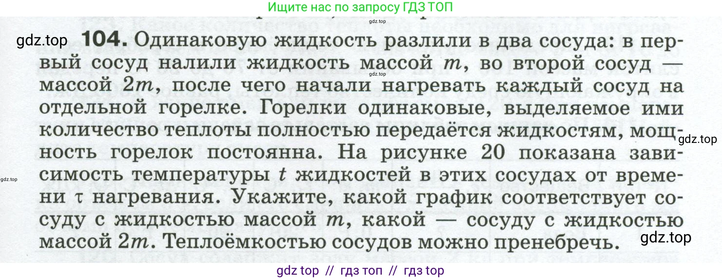 Физика, 8 класс Сборник вопросов и задач, авторы: Марон Абрам Евсеевич, Марон Евгений Абрамович, Позойский Семён Вениаминович, издательство Просвещение, Москва, 2022, белого цвета, страница 21, номер 104, Условие