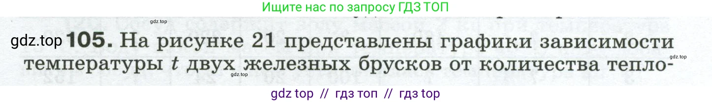 Физика, 8 класс Сборник вопросов и задач, авторы: Марон Абрам Евсеевич, Марон Евгений Абрамович, Позойский Семён Вениаминович, издательство Просвещение, Москва, 2022, белого цвета, страница 21, номер 105, Условие