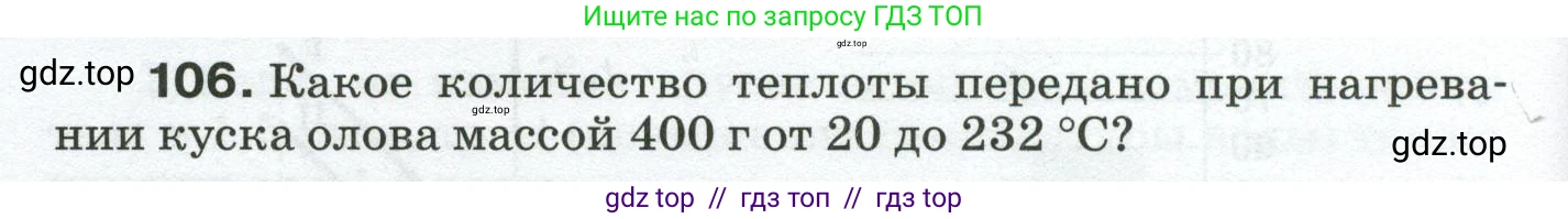 Физика, 8 класс Сборник вопросов и задач, авторы: Марон Абрам Евсеевич, Марон Евгений Абрамович, Позойский Семён Вениаминович, издательство Просвещение, Москва, 2022, белого цвета, страница 22, номер 106, Условие