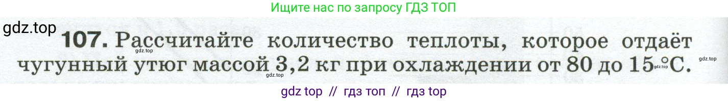 Физика, 8 класс Сборник вопросов и задач, авторы: Марон Абрам Евсеевич, Марон Евгений Абрамович, Позойский Семён Вениаминович, издательство Просвещение, Москва, 2022, белого цвета, страница 22, номер 107, Условие