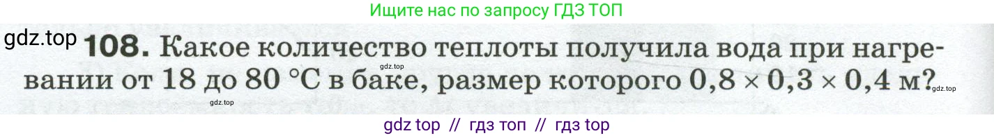 Физика, 8 класс Сборник вопросов и задач, авторы: Марон Абрам Евсеевич, Марон Евгений Абрамович, Позойский Семён Вениаминович, издательство Просвещение, Москва, 2022, белого цвета, страница 22, номер 108, Условие