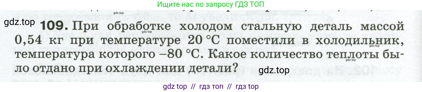 Физика, 8 класс Сборник вопросов и задач, авторы: Марон Абрам Евсеевич, Марон Евгений Абрамович, Позойский Семён Вениаминович, издательство Просвещение, Москва, 2022, белого цвета, страница 22, номер 109, Условие
